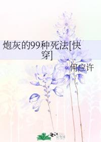 炮灰的99种死法[快穿]
